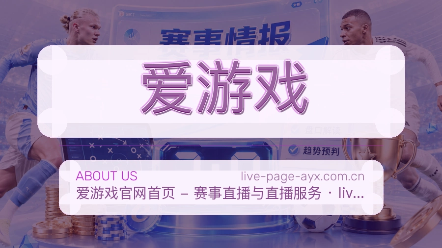 爱游戏关于我们页面图片