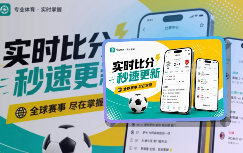 爱游戏 App使用亮点,比赛日更方便 页面展示