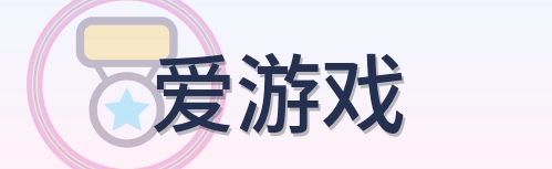 爱游戏 Logo